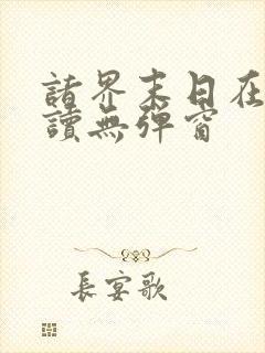 诸界末日在线阅读无弹窗