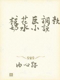 校花巨调教乳喷奶水小说