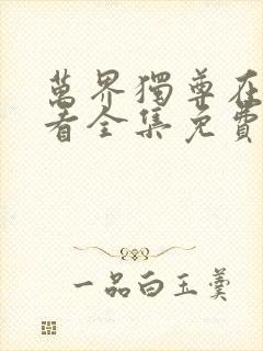 万界独尊在线观看全集免费播放50集