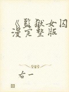 《监狱女囚》动漫完整版