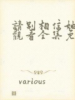 请别相信她在线观看全集免费播放