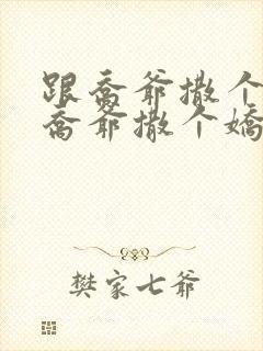 跟乔爷撒个娇跟乔爷撒个娇