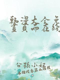 韩漫大全免费漫画页面在线看漫画