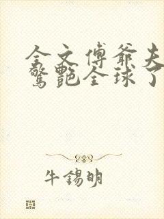 全文傅爷夫人又惊艳全球了