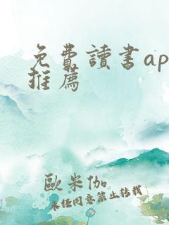 免费读书app推荐