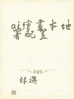 ai绘画本地部署配置