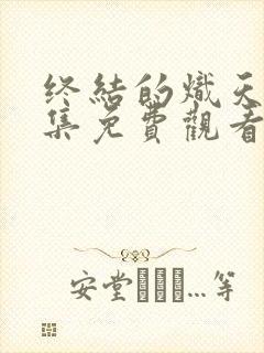 终结的炽天使全集免费观看动漫