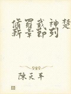 修罗武神楚枫最新章节列