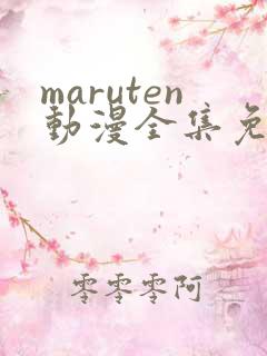 maruten动漫全集免费观看在线看