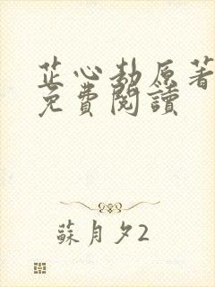 芷心劫原著小说免费阅读