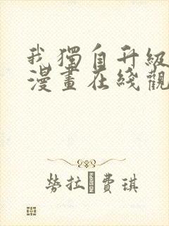 我独自升级高清漫画在线观看