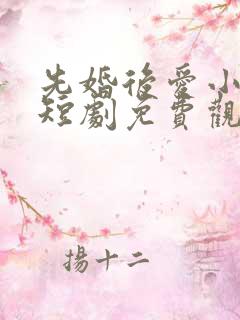 先婚后爱小甜妻短剧免费观看完整版