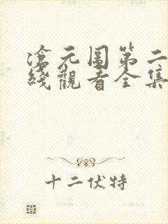 沧元图第二季在线观看全集免费高