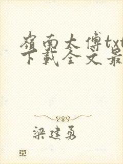 岭南太傅txt下载全文最新章节