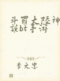 斗罗大陆神界传说bt手游