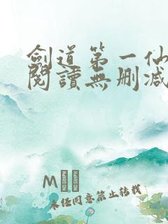 剑道第一仙全文阅读无删减