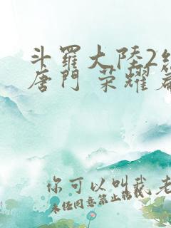 斗罗大陆2绝世唐门 荣耀篇