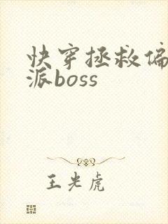 快穿拯救偏执反派boss