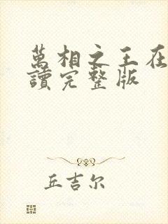 万相之王在线阅读完整版