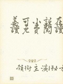 姜可小说在线阅读免费阅读