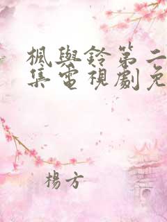 枫与铃第二季全集电视剧免费播