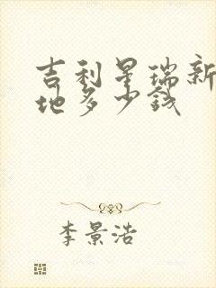 吉利星瑞新车落地多少钱