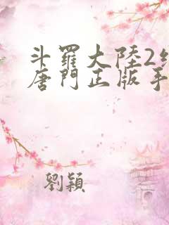 斗罗大陆2绝世唐门正版手游