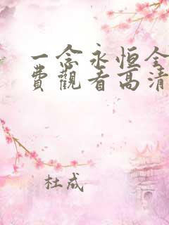 一念永恒全集免费观看高清