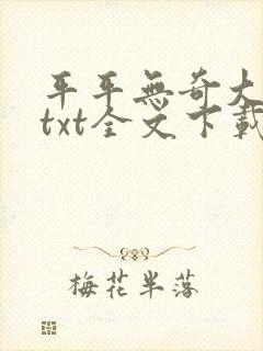 平平无奇大师兄txt全文下载