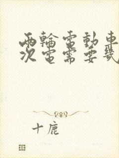 两轮电动车充一次电需要几度电