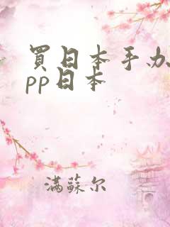 买日本手办的app日本