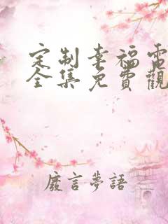 定制幸福电视剧全集免费观看