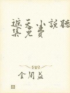 遮天小说听书全集免费