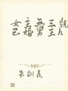 女主无三观出轨已婚男主h