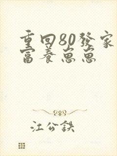 重回80发家致富养崽崽