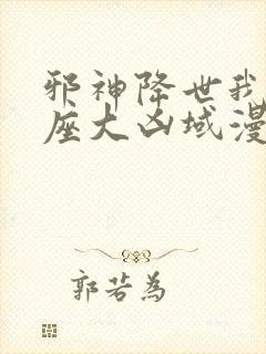 邪神降世我有一座大凶域漫画