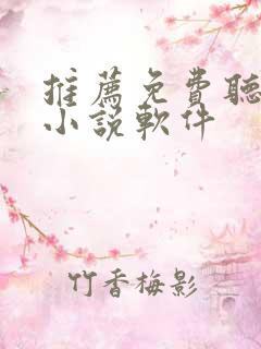 推荐免费听书的小说软件