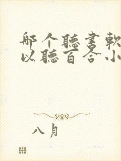 哪个听书软件可以听百合小说