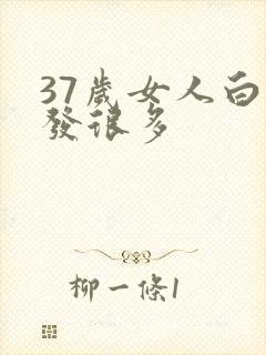 37岁女人白头发很多