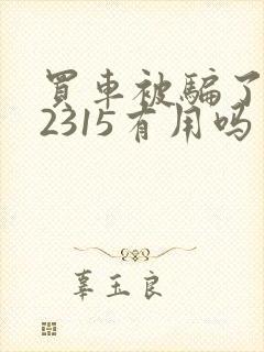 买车被骗了打12315有用吗