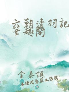 六朝清羽记全本笔趣阁