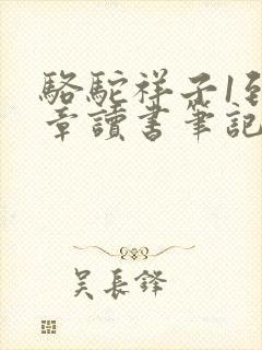 骆驼祥子1到5章读书笔记摘抄