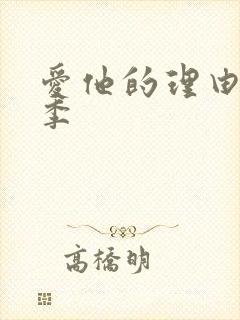 爱他的理由第二季