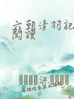 六朝清羽记免费阅读