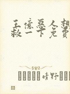 王亿恶人想要抢救一下免费漫画下拉式