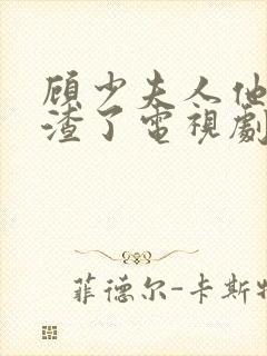 顾少夫人他又虐渣了电视剧