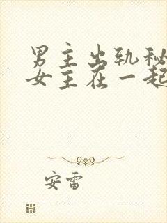 男主出轨秘书和女主在一起的小说