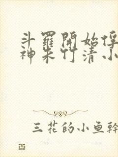 斗罗开始俘获女神朱竹清小说