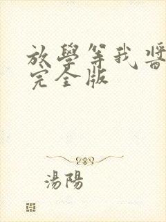 放学等我酱子贝完全版