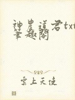 神农道君txt笔趣阁